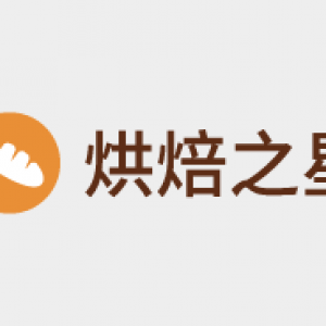 烘焙之星