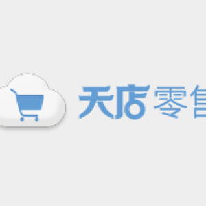 天店零售标准版