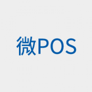 微POS