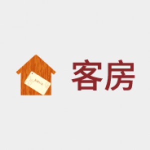 客房