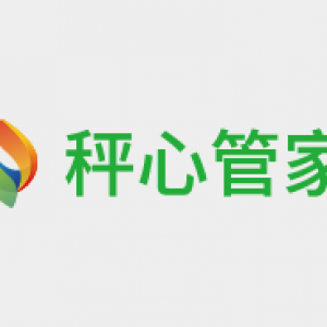 秤心管家