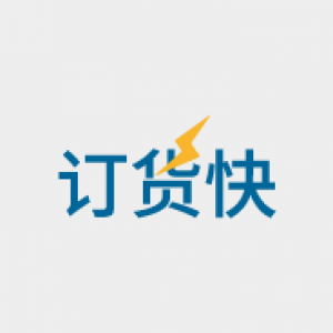 订货快