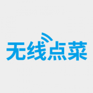 无线点菜