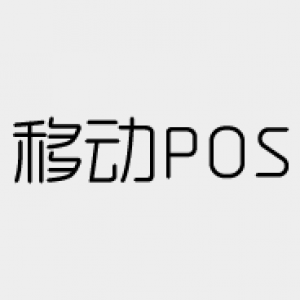移动POS