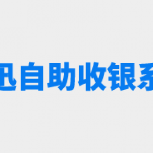 思迅自助收银系统