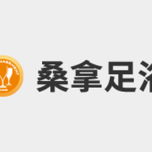 桑拿足浴